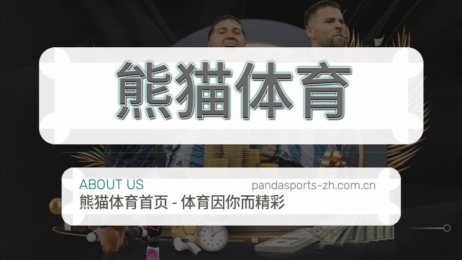 熊猫体育 综合体育品牌团队介绍图