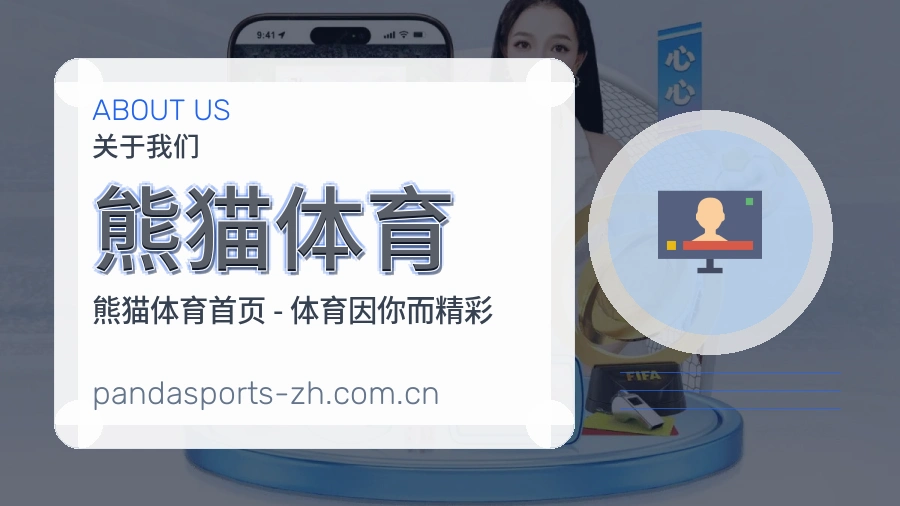 熊猫体育比赛之外的体育服务
